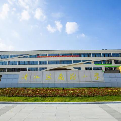 浦江县南苑小学2023学年招生公告