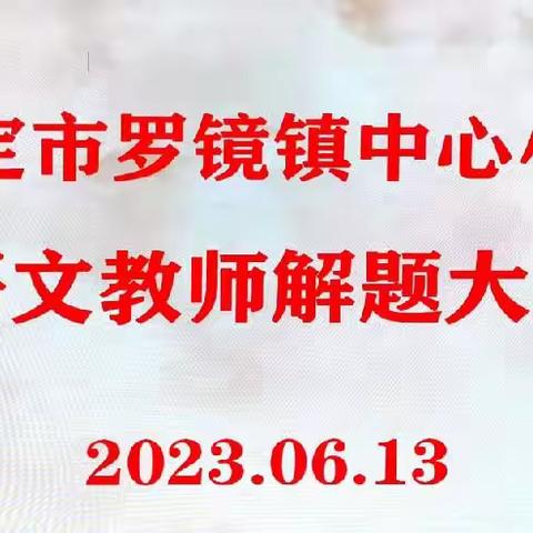 笔下生花，赛出风采——记罗镜镇中心小学语文教师解题大赛