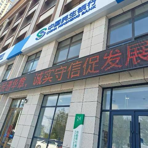 中国民生银行哈尔滨分行开展“征信为民谱华章 诚实守信促发展”主题宣传活动