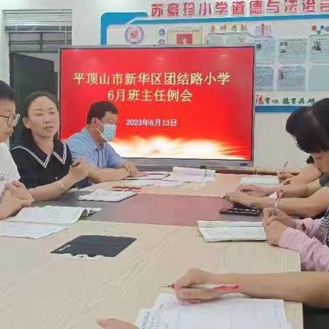 新华区团结路小学召开六月份班主任工作会议