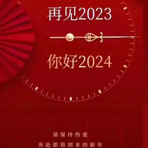 再见2023   你好2024—山城区实验中学八一班元旦联欢会