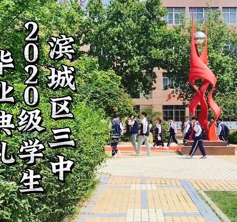 青春飞扬 梦想启航——滨城区三中2020级学生毕业典礼