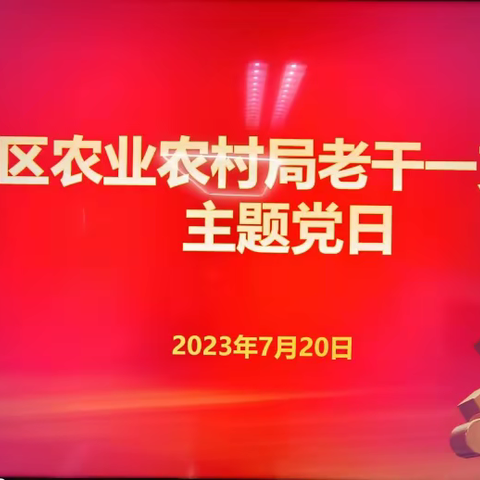 区农业农村局老干一支部主题党日活动纪实