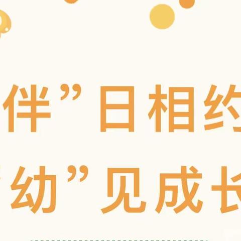 “相约半日，见证成长”——武功县红太阳幼儿园半日开放活动