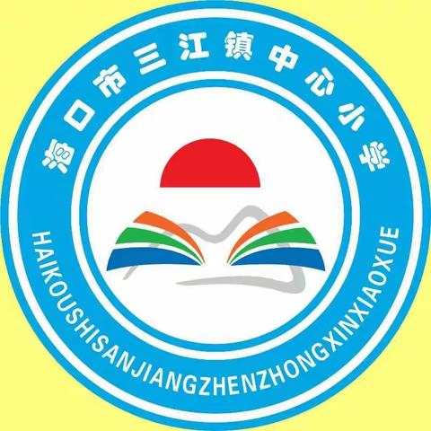 交通安全伴我行——海口市三江镇中心小学交通安全教育主题班会