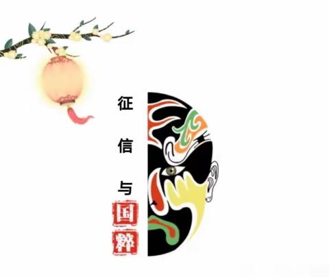 邮储银行景德镇市分行开展“十年征信路 花开幸福里” 征信宣传活动