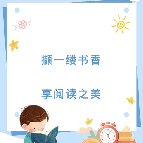 读万卷书，行万里路——中海新湖希望小学暑假读书活动方案
