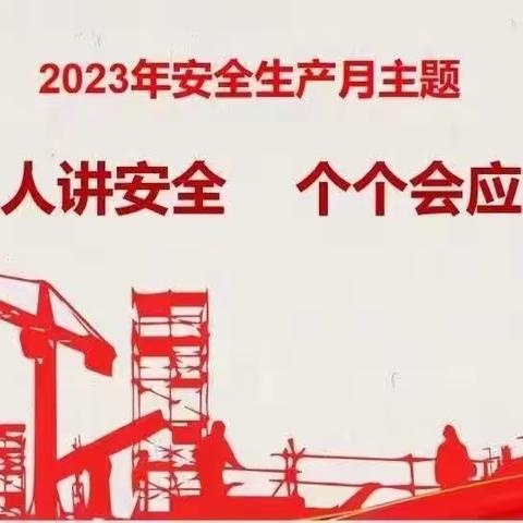 人人讲安全，个个会应急 ————任丘市石门桥镇张村小学安全生产月宣传活动