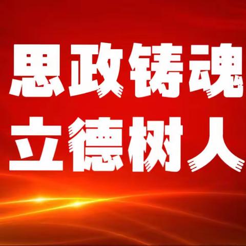 思政铸魂  立德树人——汉中市实验小学教育集团举行思政课大练兵活动