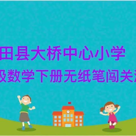 “考试无纸化，趣味多元化”大桥中心小学二年级数学无纸笔闯关活动