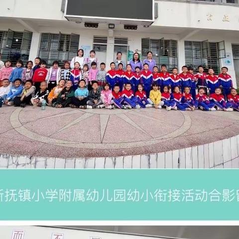 初探小学，礼遇成长——新抚镇小学附属幼儿园幼小衔接活动之参观小学