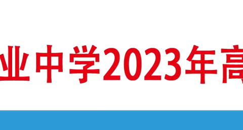 凉城县职业中学2023年招生简章