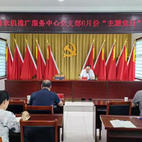 舞阳县农机推广服务中心党支部扎实开展6月份“主题党日”活动