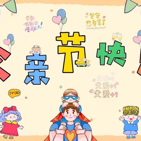 爱💕在父亲节🎀——童乐幼儿园中二班父亲节活动