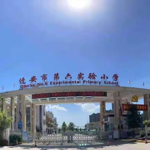 迁安市第六实验小学“塑君行 长才艺 乐成长”之“静心习字”六年级书法作品展示（九）