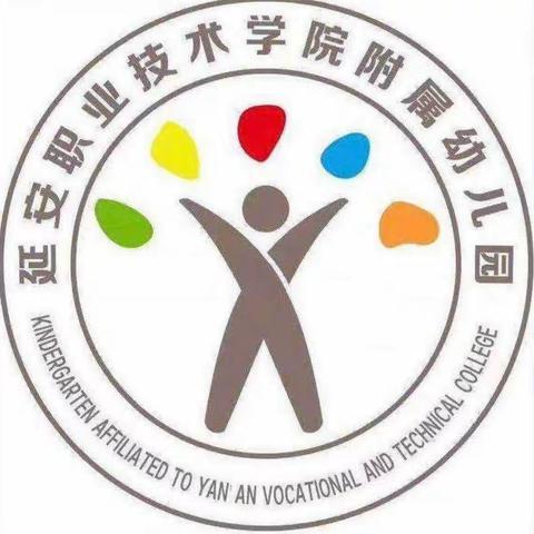 【延安职业技术学院附属幼儿园】                 周周练（十七)