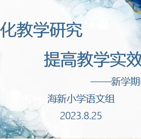 深化教学研究，提高教学实效——新学期教研活动