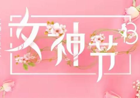 🌸春暖花开季，温情女神节🌸——水冶镇阜城南街小学女神节教师展风采