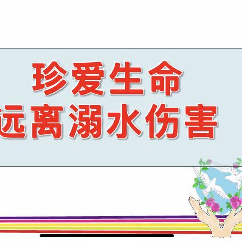 【安全教育】“珍爱爱生命，远离溺水伤害”——大河屯镇第二幼儿园安全教育活动