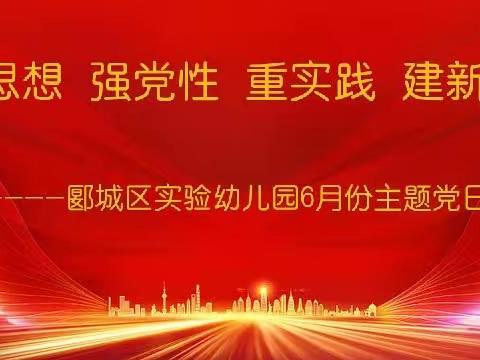 淬炼思想强党性 笃行实干促发展----郾城区实验幼儿园党支部开展2024年8月份主题党日活动