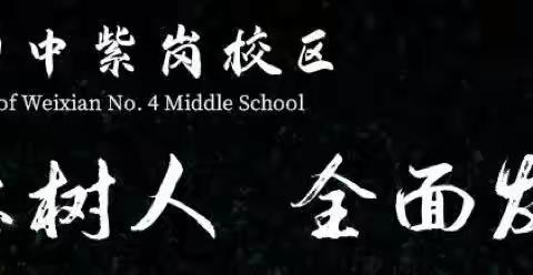 关爱学生 健康成长—四中紫岗校区在行动