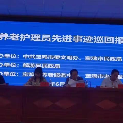 市护理员先进事迹巡回报告会