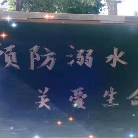 王堡小学防溺水安全工作进行时