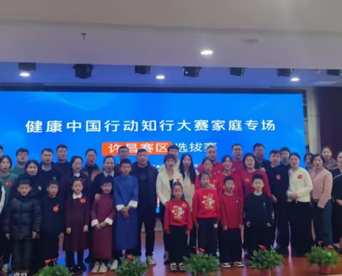 健康中国行动知行大赛家庭专场许昌赛区选拔赛圆满收官