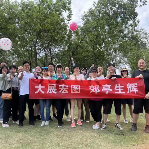 “大”展宏图   “郊亭”生辉--工商银行北京九龙山大郊亭支行主题团建活动