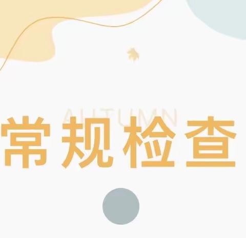 立常规，促教学，提质量——锦屏二中教学常规检查