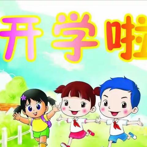 【秋光为序，共赴新程】博睿幼儿园开学前准备工作。