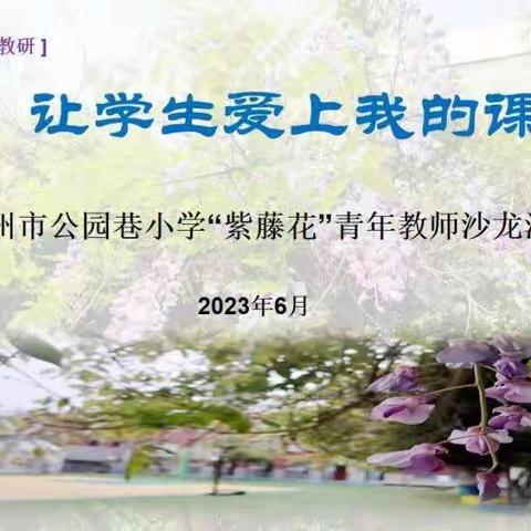 【公园·教研】让学生爱上我的课——徐州市公园巷小学“紫藤花”青年教师沙龙活动。