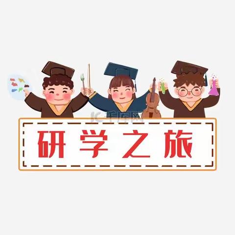 研学旅行促成长，最美课堂在路上——高新区丘头小学高年级龙山蜡像馆研学之旅