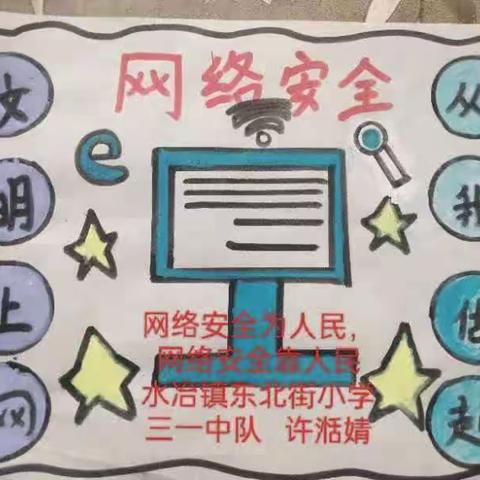 “网络安全为人民  网络安全靠人民”——殷都区水冶镇东北街小学网络安全主题活动