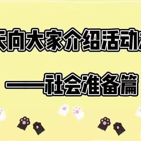 聚焦社会准备 助力科学衔接——大三班幼小衔接之社会准备