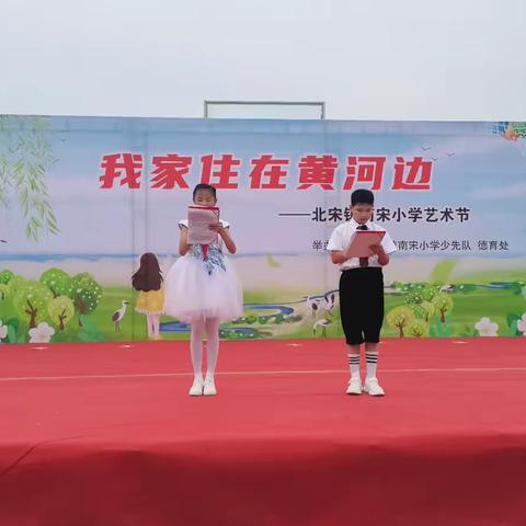 北宋镇南宋小学2023年“我家住在黄河边”庆六一文艺汇演暨新队员入队仪式