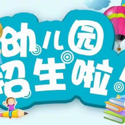 蔡岭镇第二幼儿园2023年秋季招生火热进行中！！！