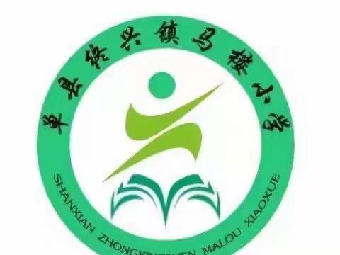 生命如花，安全第一——单县终兴镇马楼小学安全教育宣传会