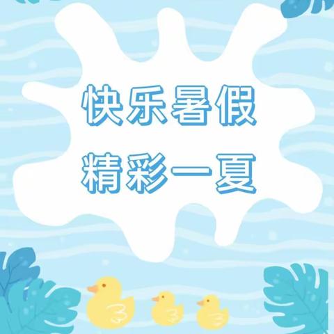 【快乐暑假·精彩一夏】欢欢幼儿园暑假班开始报名啦！