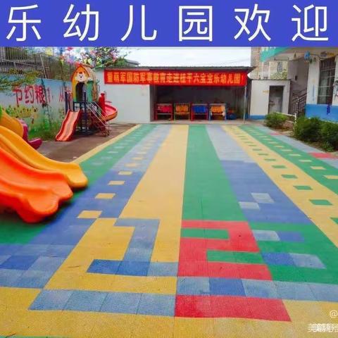 🌈🌈六宝宝乐幼儿园2023年秋季开始招生啦！🌈🌈