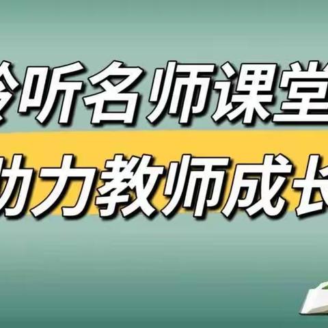 名师课堂展风采  携手共进促成长——东关小学数学教研活动纪实