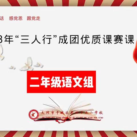 “同课”共教研，“异构”开新花——二年级“同课异构，三人行″成团优质课赛课纪实