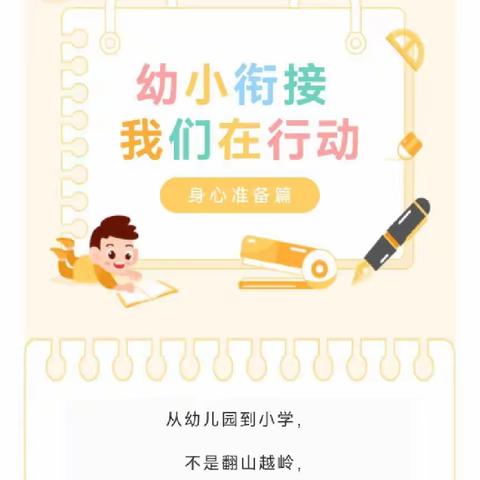 思贤幼儿园：幼小衔接 我们在行动——身心准备篇