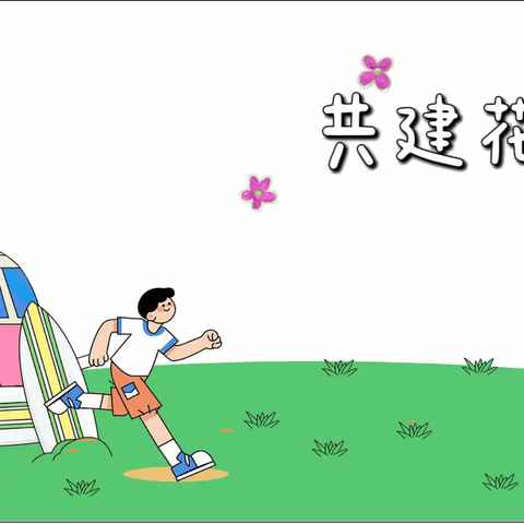 深圳市光明区实验幼儿园共建花园