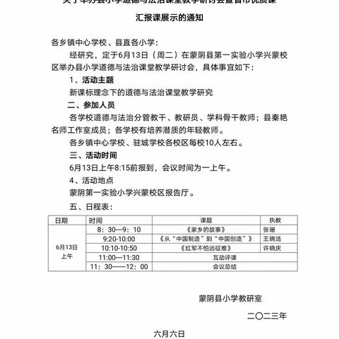 追光前行 向阳生长——蒙阴县小学道德与法治课堂教学研讨会暨省市优质课汇报课展示活动