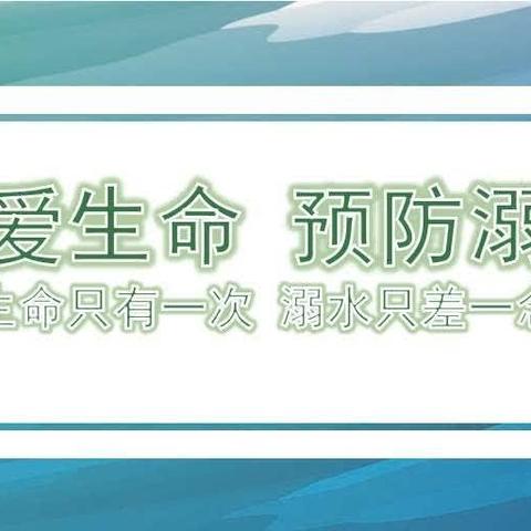 珍爱生命，谨防溺水——《费楼村委会在行动》