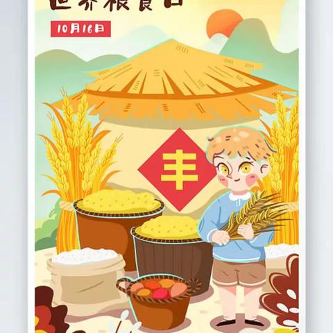 馨苗蕾幼儿园大一班世界粮食日宣传美篇