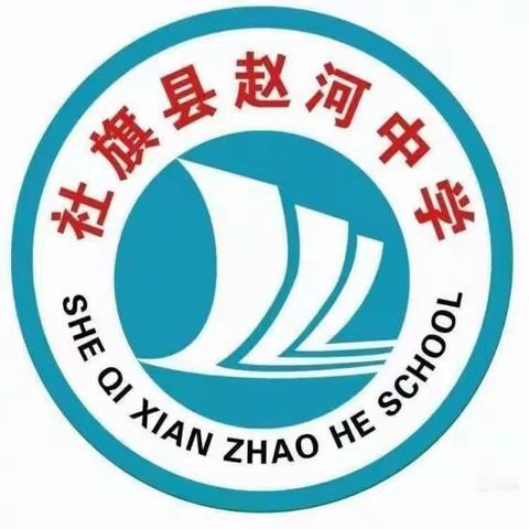 赵河中学加强和改进新时代中小学生心理健康教育工作总结