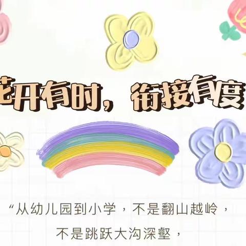 花开有时 衔接有度——码头小学2023年秋季幼小衔接专题家长会