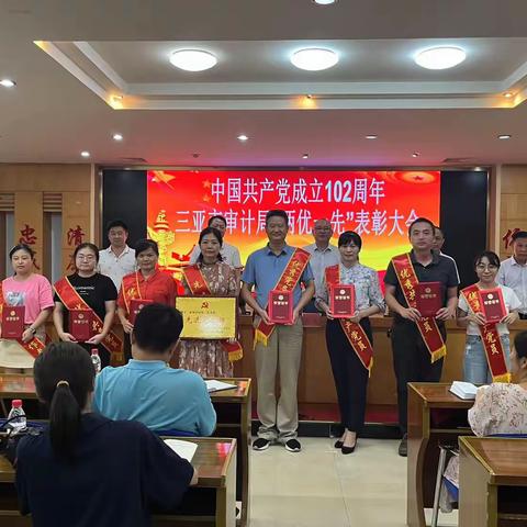 市审计局召开庆祝建党102周年“两优一先”表彰大会